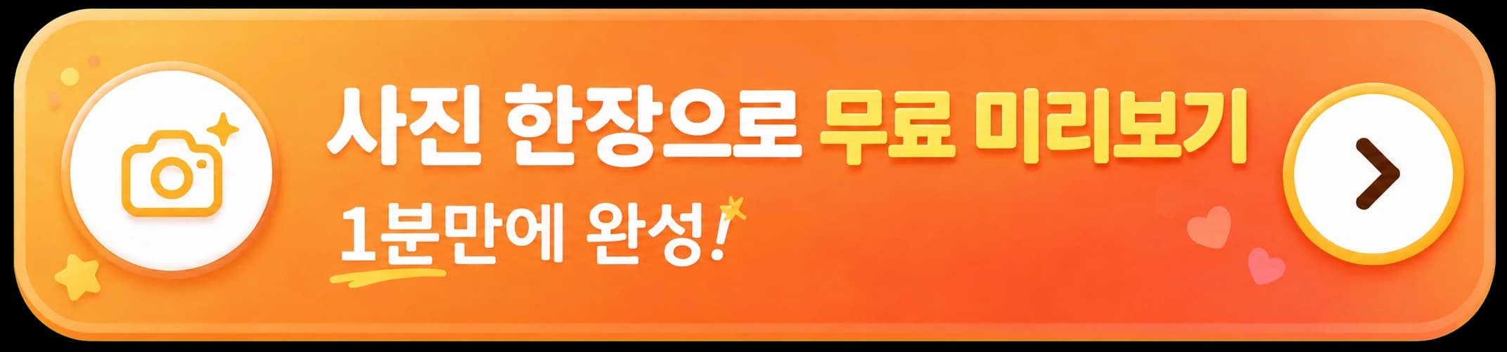 사진 한장으로 무료 미리보기 · 1분만에 완성