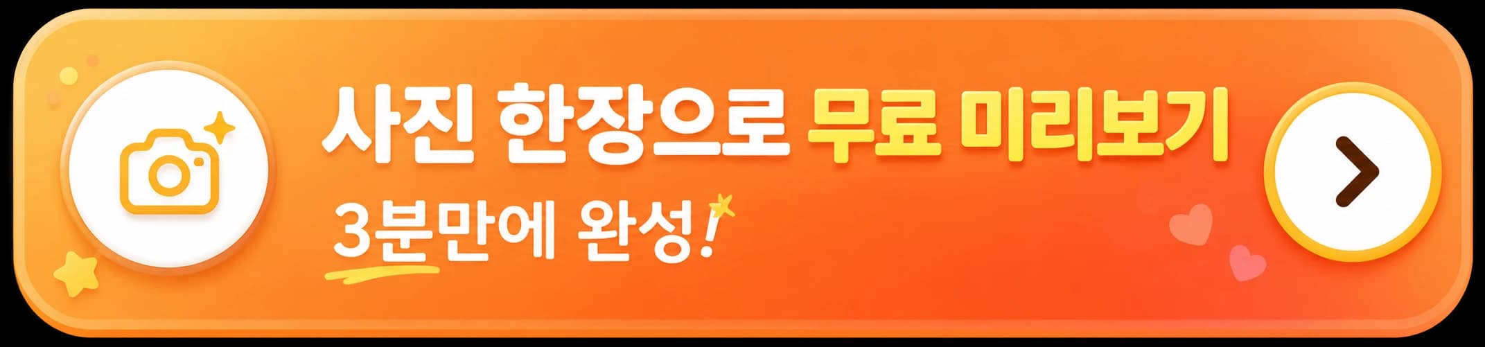 사진 한장으로 무료 미리보기 · 3분만에 완성